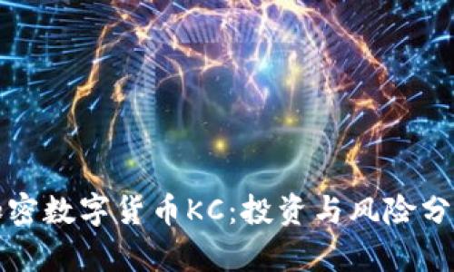 加密数字货币KC:投资与风险分析