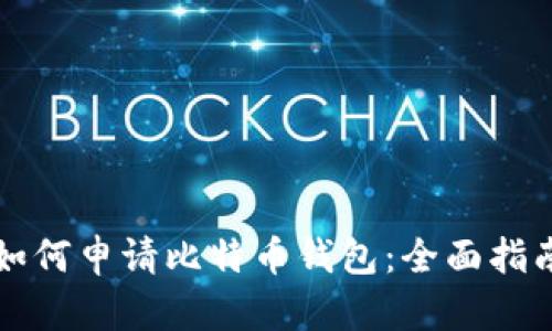 如何申请比特币钱包:全面指南