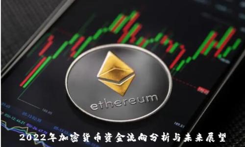 2022年加密货币资金流向分析与未来展望