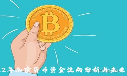 2022年加密货币资金流向分析与未来展望
