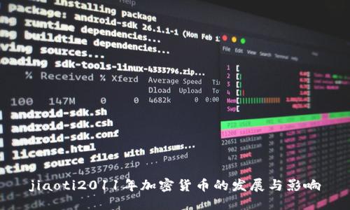 jiaoti2011年加密货币的发展与影响