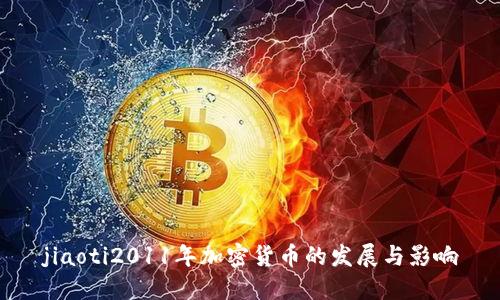 jiaoti2011年加密货币的发展与影响