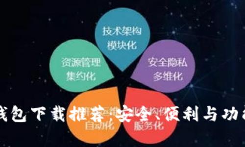 比特币钱包下载推荐:安全、便利与功能全解析