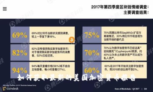 如何获取最新的美国加密货币报告