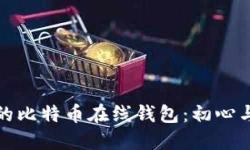 最早的比特币在线钱包:初心与发展