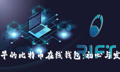 最早的比特币在线钱包:初心与发展
