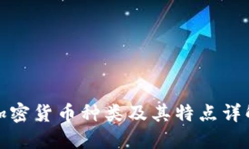 加密货币种类及其特点详解