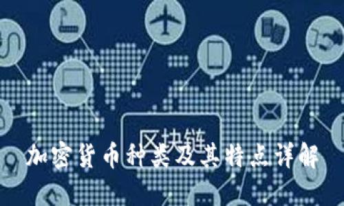 加密货币种类及其特点详解