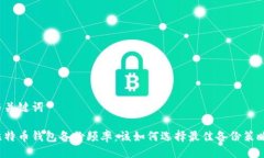 与关键词比特币钱包备份频率：该如何选择最佳