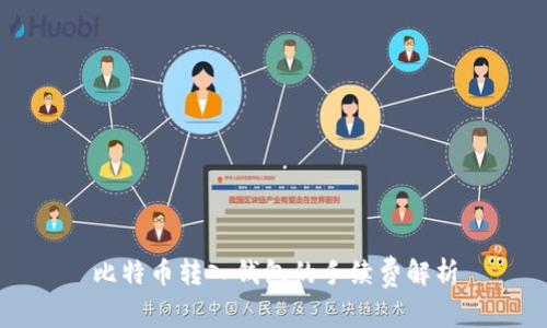 比特币转入钱包的手续费解析