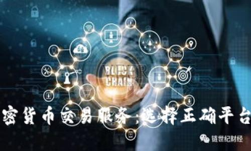 美国加密货币交易服务:选择正确平台的指南