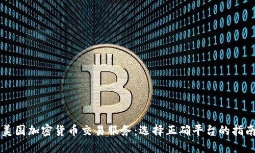 美国加密货币交易服务:选择正确平台的指南