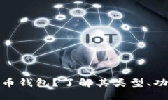 什么是比特币钱包？了解其类型、功能及安全性