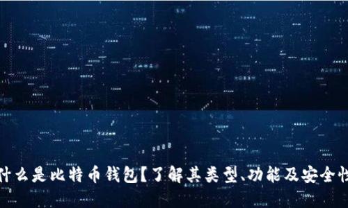 什么是比特币钱包?了解其类型、功能及安全性