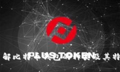 了解比特币钱包的种类及其特点