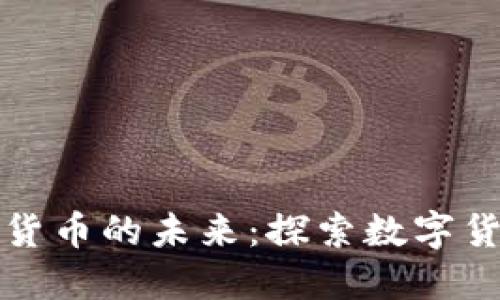 瑞士央行与加密货币的未来:探索数字货币的机遇与挑战
