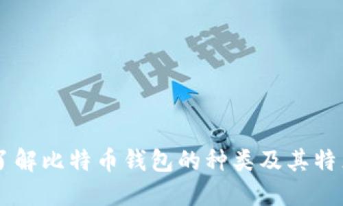 了解比特币钱包的种类及其特点