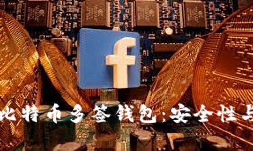 如何管理比特币多签钱包:安全性与最佳实践