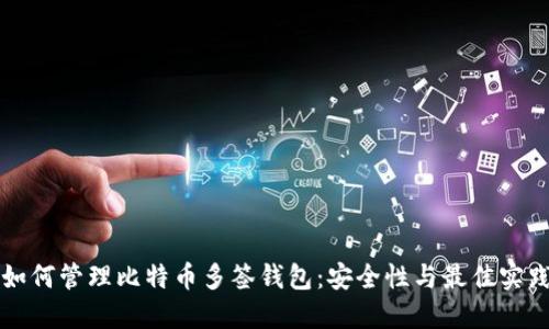 如何管理比特币多签钱包:安全性与最佳实践