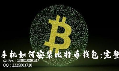 华为手机如何安装比特币钱包:完整指南