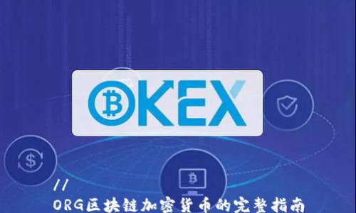 //
ORG区块链加密货币的完整指南