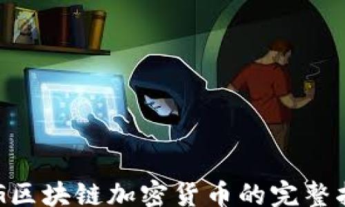 //
ORG区块链加密货币的完整指南