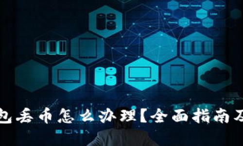 比特派钱包丢币怎么办理?全面指南及解决方案