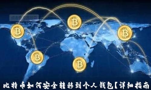 比特币如何安全转移到个人钱包?详细指南