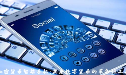 加密货币智能手机:未来数字货币的革命性工具