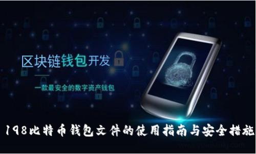 198比特币钱包文件的使用指南与安全措施