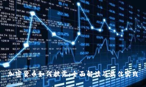 加密货币如何披露:全面解读及最佳实践