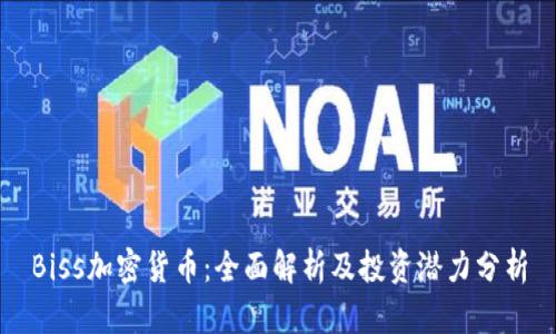 Biss加密货币:全面解析及投资潜力分析
