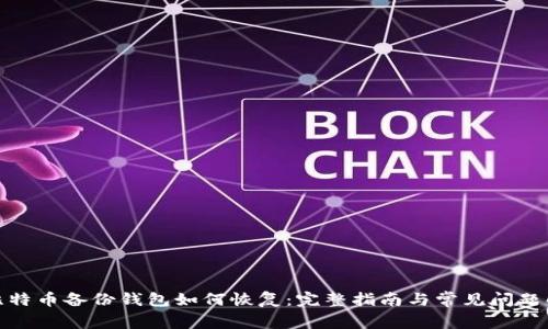 : 比特币备份钱包如何恢复：完整指南与常见问题解答