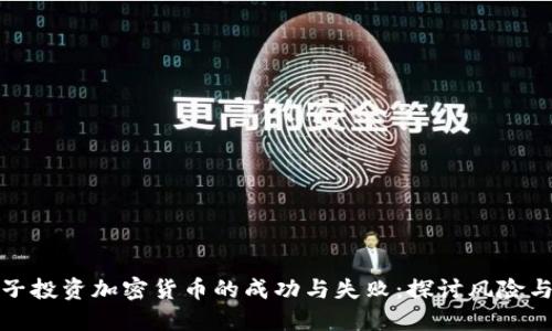 一男子投资加密货币的成功与失败:探讨风险与机会