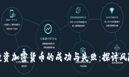 一男子投资加密货币的成功与失败:探讨风险与机会