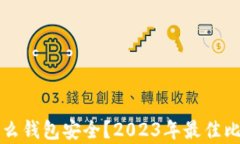 存比特币用什么钱包安全？2023年最佳比特币钱包