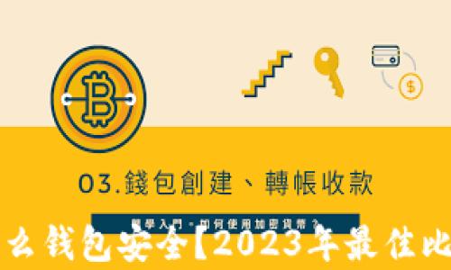 
存比特币用什么钱包安全？2023年最佳比特币钱包推荐