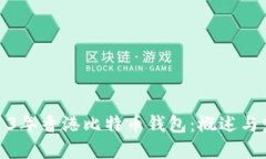 2013年香港比特币钱包：概述与发展