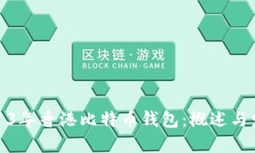2013年香港比特币钱包:概述与发展