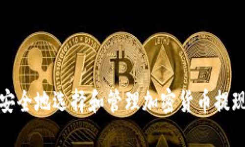 如何安全地选择和管理加密货币提现地址