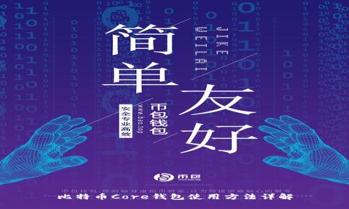 比特币Core钱包使用方法详解