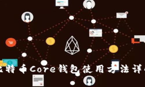 比特币Core钱包使用方法详解