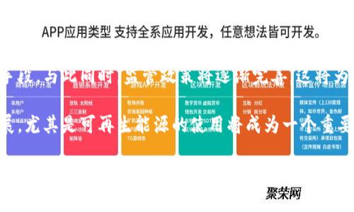 bianwei全球加密货币矿场排名：2023年最新分析与发展趋势/bianwei
加密货币, 矿场排名, 矿业投资, 比特币挖矿, 以太坊挖矿/guanjianci

随着数字货币的迅猛发展，加密货币的挖矿活动已成为一个极具投资价值的行业。如何选择一个好的加密货币矿场，对于投资者来说至关重要。本文将为您详细介绍全球加密货币矿场的最新排名，并分析这些矿场的运行机制、优势与未来发展趋势。同时，我们还将探讨一些相关的重要问题，以帮助您更好地了解这一复杂而富有挑战的领域。

全球加密货币矿场的发展现状

截至2023年，加密货币矿场在全球范围内显示出多样化的趋势。由于各国对加密货币的监管不同，矿场的分布也因此出现了明显的区域性差异。例如，中国在2017年对比特币挖矿实施了严格的禁令，但其他国家如美国、俄罗斯和哈萨克斯坦却因其低电价和相对宽松的监管环境，成为新的挖矿热点。

同时，随着技术的进步，矿场的规模和效率不断提高。从小型个人矿场到大型工业化矿场，挖矿设备的更新换代也在加速。在这个快速发展的领域中，电力成本、设备效率、技术支持和地理位置等因素成为矿场成功与否的关键决定因素。

全球主要加密货币矿场排名

在2023年，以下是全球主要加密货币矿场的排名。这些矿场不仅具备先进的技术设备，还能在高效能的基础上降低运营成本。

ol
  listrong比特大陆矿场/strong（中国）/li
  listrongGenesis Mining/strong（冰岛）/li
  listrongBitfury/strong（荷兰）/li
  listrongHut 8 Mining Corp/strong（加拿大）/li
  listrongHive Blockchain/strong（加拿大/冰岛）/li
/ol

这些矿场在全球范围内享有盛誉，且各自采取独特的运营模式。例如，比特大陆作为全球最大的矿机制造商之一，其矿场通过高效的矿机组合和能源策略，确保了较低的运营成本。而Genesis Mining则更加注重云挖矿业务，为用户提供灵活的挖矿选择。

如何选择合适的加密货币矿场

选择合适的加密货币矿场不是一件简单的事情。以下是一些建议，帮助您在投资之前做好充分的准备。

ol
  listrong电力成本：/strong电力是矿场运营中最大的开支之一，您需要评估矿场所在地区的电价，确保矿场能在租金和电力支出上下足功夫。/li
  listrong设备类型：/strong矿机的性能直接影响挖矿的效率，选用高效能的矿机可以显著提高收益。/li
  listrong投资回报期：/strong在评估投资项目时，请务必计算回报周期。有些矿场可能更具潜力，但启动成本也会更高。/li
  listrong技术服务：/strong优质的客户服务和技术支持能帮助您更快地解决问题，提高矿场的运营效益。/li
/ol

未来的矿场发展趋势

随着可再生能源的普及，未来的矿场可能会更加注重能源的可持续使用。许多矿场已经开始在太阳能和风能等可再生能源方面进行投资，以期在降低电力成本的同时，响应全球节能减排的号召。

此外，区块链技术的进步也将推动矿场运营效率的提升。例如，更多的矿场将采用更先进的冷却技术，以降低矿机工作时产生的热量，从而延长设备的使用寿命并提高工作效率。

常见问题解答

1. 什么是加密货币挖矿？

加密货币挖矿是指通过计算机运算解决复杂数学问题，从而验证和记录区块链交易的过程。成功完成这些计算的矿工将获得一定数量的加密货币作为奖励。挖矿不仅是获得加密货币的一种方式，也是维护整个区块链网络安全的一种机制。

在这个过程中，矿工需要投入硬件设备和大量电力来进行计算。随着难度不断增加，挖矿的技术和设备要求也在不断提高。为了保持竞争力，矿工们需要不断更新设备，提升计算能力。

2. 如何评估矿场的盈利能力？

评估一个矿场的盈利能力需要考虑多个因素，包括电力成本、设备性能、加密货币的市场价格等。通常，要计算特定矿场的收益，可以使用以下公式：

收益 = 挖矿奖励   交易费用 - 电力成本 - 硬件折旧

在计算上面这些因素的同时，还需要关注市场的波动。加密货币的价格波动性较大，因此在做投资决策时，需谨慎评估风险。

3. 矿场的地理位置对挖矿影响有多大？

矿场的地理位置对其运营的影响主要体现在电力成本和环境条件上。例如，某些国家或地区电力资源丰富且价格低廉，这样的地方非常适合建设矿场。同时，矿场需要在温度控制上做到合理，过高的环境温度会导致设备过热，从而影响其性能。

另外，地理位置也影响矿场的法律和政策环境。在一些监管宽松的国家，矿场的运营更为灵活，而在一些国家则可能面临法律风险。

4. 未来加密货币行业的发展趋势是什么？

未来，加密货币行业将继续朝着去中心化和安全性的方向发展。随着区块链技术的应用越来越广泛，越来越多的行业也开始接受加密货币作为支付手段。与此同时，监管政策将逐渐完善，这将为市场带来更多的稳定和发展机遇。

此外，随着更多企业和个人进入加密货币市场，我们将看到大量新的挖矿项目和投资机会的出现。加密货币挖矿将逐步向更环保和可持续的方向发展，尤其是可再生能源的使用将成为一个重要趋势。

总之，全球加密货币矿场排名和发展现状揭示了这个行业的多样性与复杂性。只有深入了解这些信息，才能在快速变化的市场中保持竞争力。因此，无论您是新手还是经验丰富的投资者，充分了解矿场的运作模式和市场环境都是取得成功的重要前提。