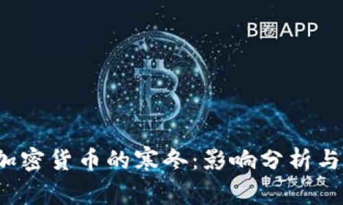 2022年加密货币的寒冬:影响分析与未来展望