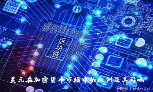 美元在加密货币市场中的比例及其影响