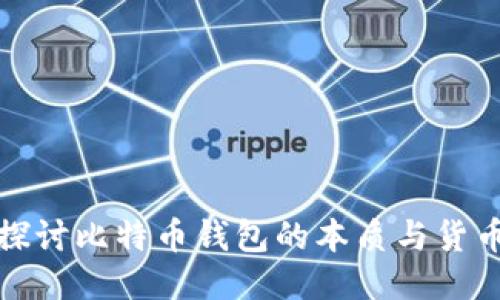 深入探讨比特币钱包的本质与货币特性