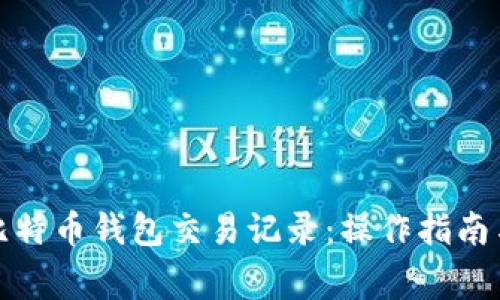 如何查看比特币钱包交易记录:操作指南与常见问题