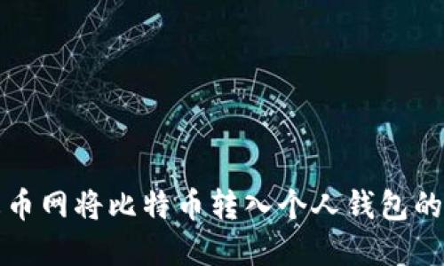 如何在火币网将比特币转入个人钱包的详细指南