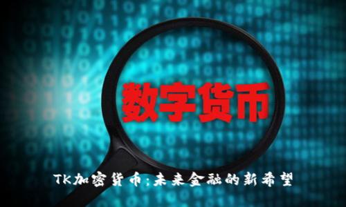 TK加密货币:未来金融的新希望