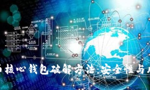 : 比特币核心钱包破解方法:安全性与风险探讨